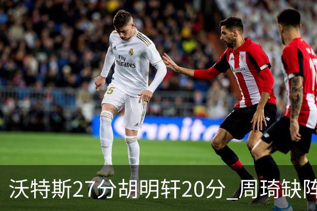 沃特斯27分胡明轩20分 周琦缺阵广东大胜山西