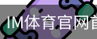 im体育官网