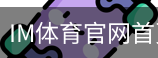 im体育官网